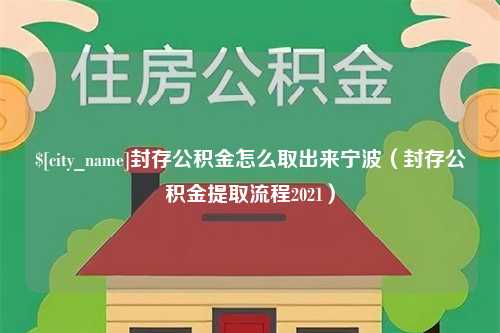 大理封存公积金怎么取出来宁波（封存公积金提取流程2021）